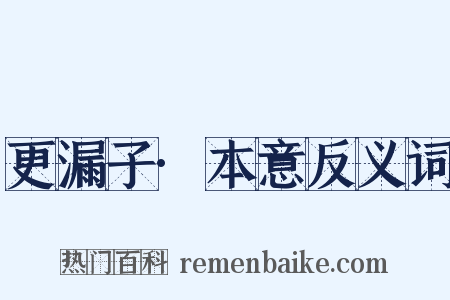 更漏子·本意反义词是什么意思的图片